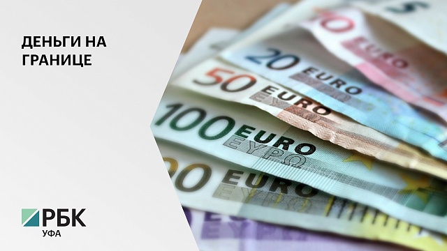 С 4 февраля изменятся правила вывоза наличных денежных средств за пределы стран ЕАЭС