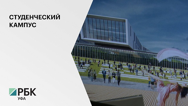 Уфимские архитекторы представили два проекта строительства межвузовского кампуса