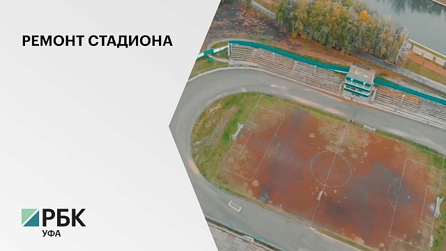 На капитальный ремонт городского стадиона "Строитель" в Салавате готовы потратить 235,9 млн руб.