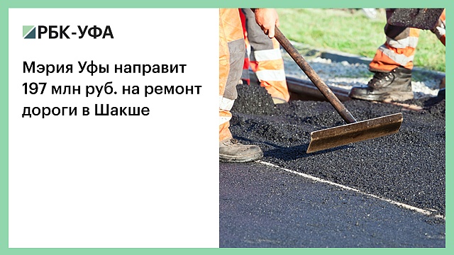 Мэрия Уфы направит 197 млн руб. на ремонт дороги в Шакше