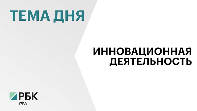 Гранты на ₽721 млн получили инновационные проекты из Башкортостана в 2023 г. по итогам конкурсов