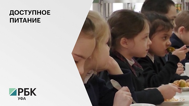 В Башкортостане на школьное питание в новом учебном году дополнительно выделят ₽48 млн