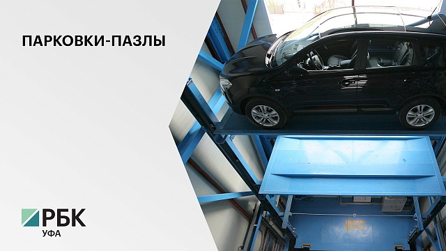 В Башкортостане строят два первых роботизированных паркинга