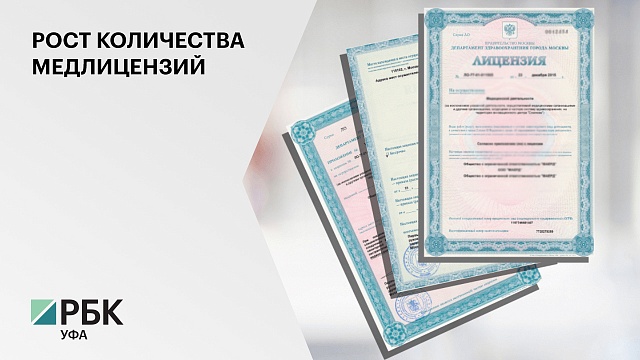 В Башкортостане на 40% выросло количество выданных лицензий на дневные стационары