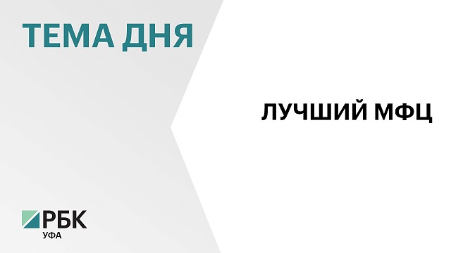 МФЦ РБ стал победителем Всероссийского конкурса «Лучший МФЦ» по итогам 2021 г.