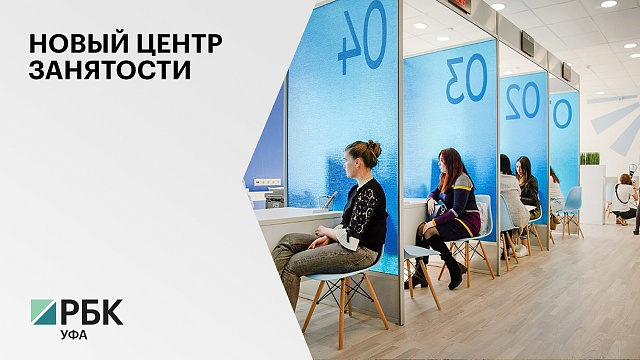 В Сибае появится кадровый центр «Работа России»