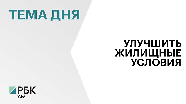 9 тыс. жителей Башкортостана стали участниками программы "Жилстройсбережения"