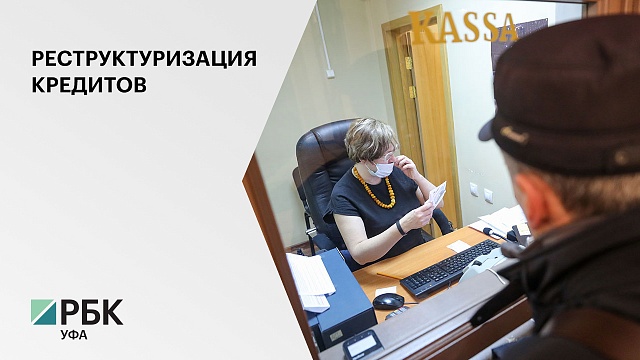 В Башкортостане под кредитные каникулы попали договоры почти на 3,5 млрд руб.