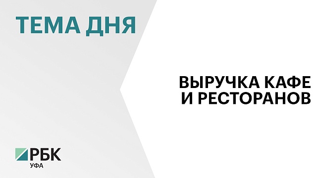 Оборот общественного питания в Башкортостане в январе 2024 Г.  составил почти руб.4 млрд