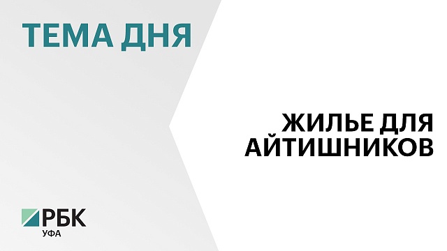 Объем выдачи IT-ипотеки в Башкортостане превысил ₽4,5 млрд