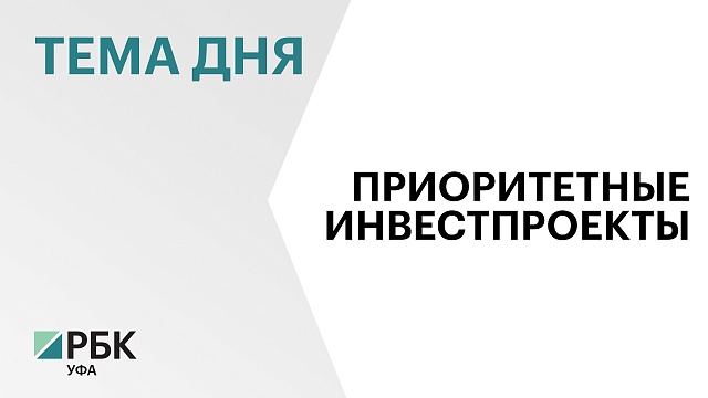 Семь инвестпроектов на ₽13,4 млрд стали приоритетными в Башкортостане в августе