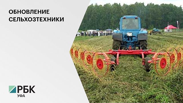 Аграрии Башкортостана в 2021 году закупили сельхозтехнику на ₽7 млрд