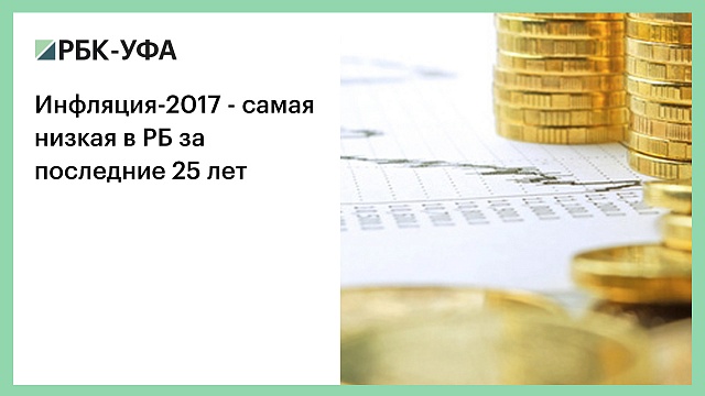 Инфляция - 2017 - самая низкая в Башкортостане за последние 25 лет