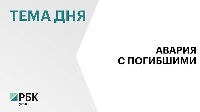 Четыре человека погибли и трое пострадали в тройном ДТП в Альшеевском районе Башкортостана