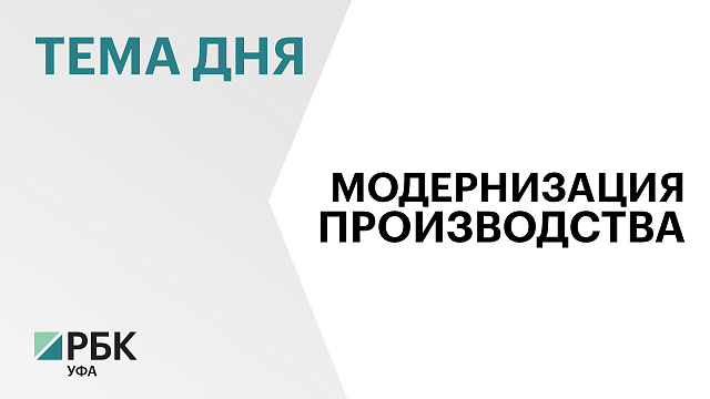 В Башкортостане инвестор вложит ₽230 млн в расширение производства мороженого