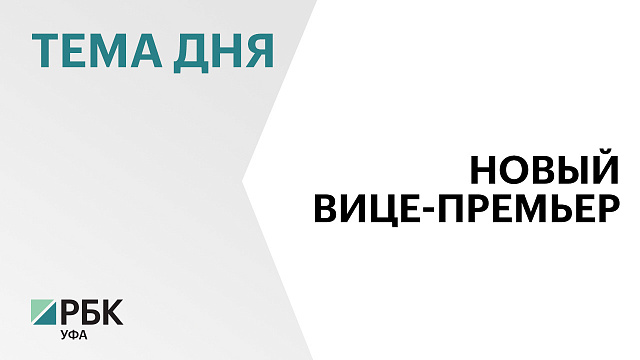 Госсобрание РБ согласовало кандидатуру Руслана Хабибова на пост вице-премьера Правительства