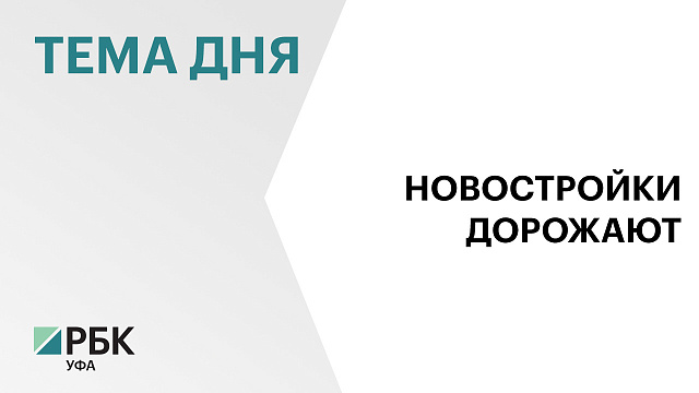 Средняя стоимость кв. м. жилья в новостройках в Уфе за год увеличилась на 12%, до ₽166 тыс.