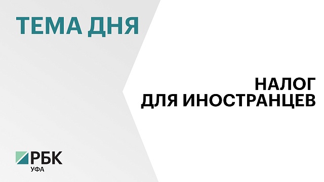 В Башкортостане увеличили налог для иностранцев, работающих по патенту