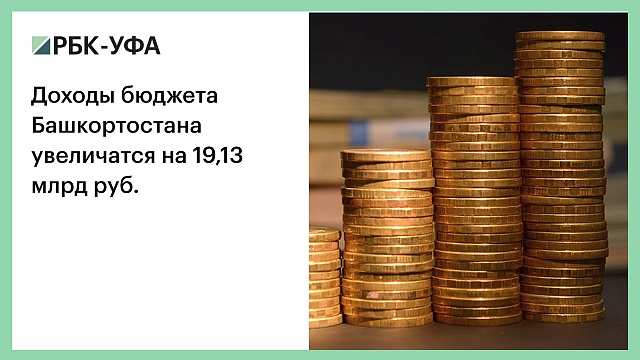 Доходы бюджета Башкортостана увеличатся на 19,13 млрд руб.