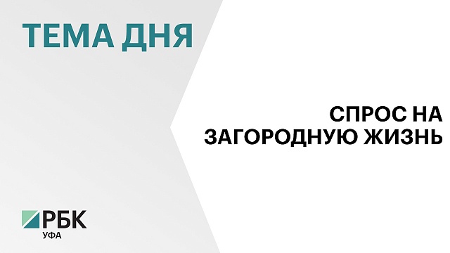 Спрос на долгосрочную аренду загородного жилья в Башкортостане вырос за лето на 35%