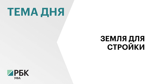 Доходы г. Октябрьского от аренды и продажи земельных участков в 2025 г. составили ₽182,4 млн