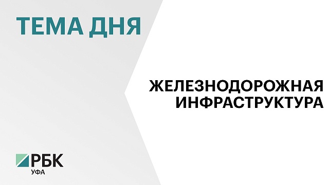 Куйбышевская железная дорога РЖД в 2023 г. заключила контракты с предприятиями Башкортостана на ₽20,7 млрд