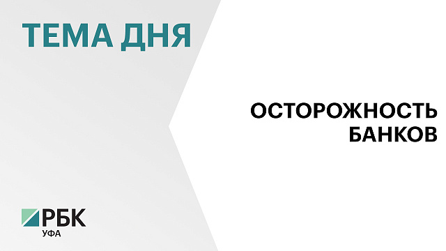 Жителям Башкортостана в августе выдали 61 тыс. потребительских кредитов