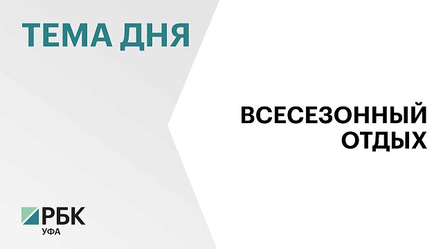 Компания «Жилстройинвеста» вложит ₽10 млрд в горнолыжный комплекс под Уфой