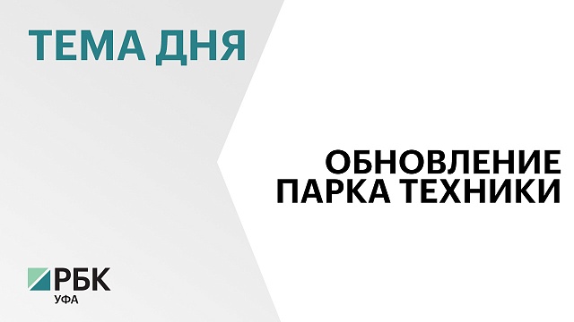 ₽39,5 млн направили на обновление парка лесопожарной и лесохозяйственной техники в 2024 г. в Башкортостане