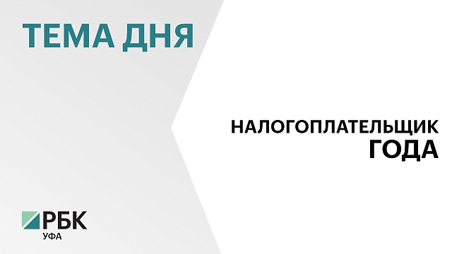 Победителями конкурса "Налогоплательщик года" стали 57 организаций и четыре ИП