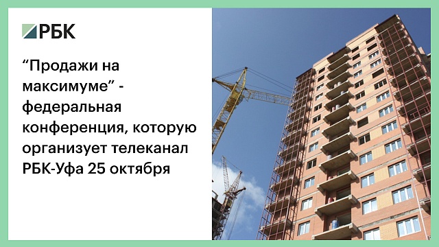 Продажи на максимуме - федеральная конференция по недвижимости, которую организует телеканал РБК-Уфа