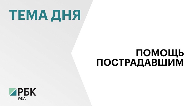 На покупку автомобилей для пострадавших на производстве жителей Башкортостана направили ₽50 млн