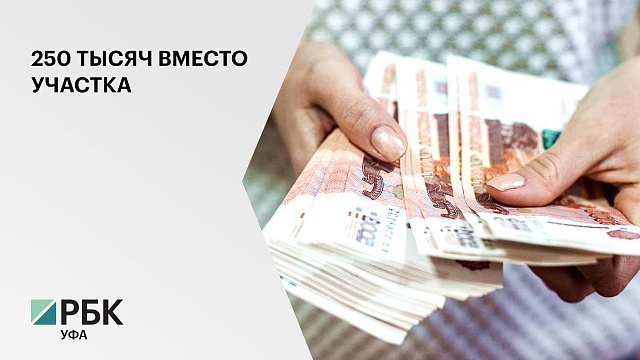 Депутаты ГС предлагают выплачивать многодетным семьям 250 тыс. руб. вместо земельного участка