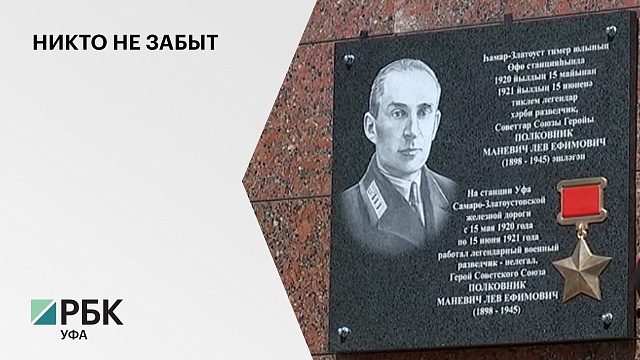 В Уфе открыли мемориальную доску герою Советского Союза Льву Маневичу