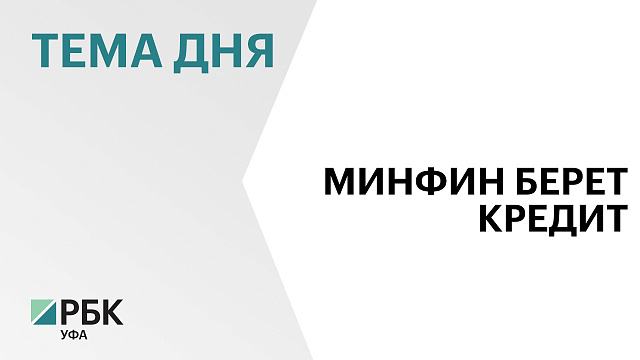 Башкортостан возьмет кредит на ₽4 млрд в Новикомбанке