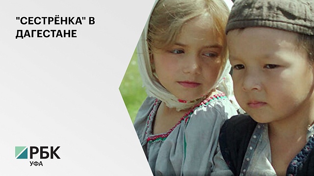 В Дагестане прошли специальные показы фильма «Сестренка», снятого по повести Народного поэта РБ Мустая Карима