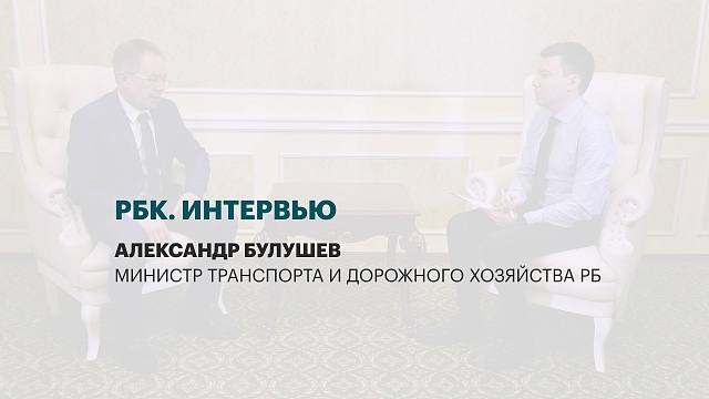 Интервью с Александром Булушевым, министром транспорта и дорожного хозяйства РБ