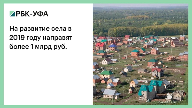 На развитие села в 2019 году направят более 1 млрд руб.