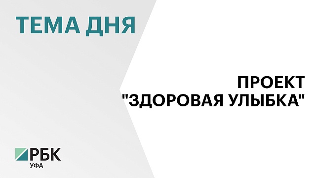 В 2024 г. на реновацию стоматологических кабинетов в школах Башкортостана направили более ₽20 млн