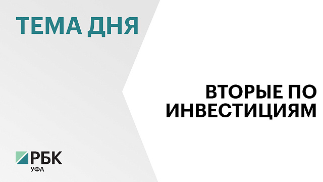Инвестиции в экономику Башкортостана составили ₽270 млрд 