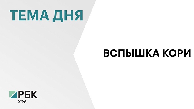 Карантин из-за распространения кори в больнице скорой помощи Уфы может продлиться до 3 недель