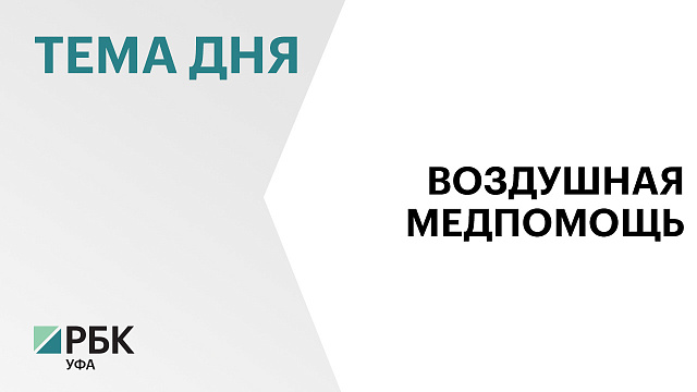 Вдоль главных автотрасс в Башкортостане могут появиться посадочные площадки для санитарной авиации