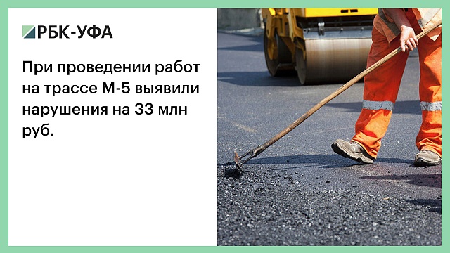 При проведении работ на трассе М-5 выявили нарушения на 33 млн руб.