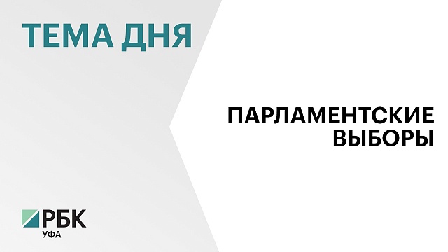 "Единая Россия" лидирует на выборах в Госсобрание РБ - 69,11% голосов