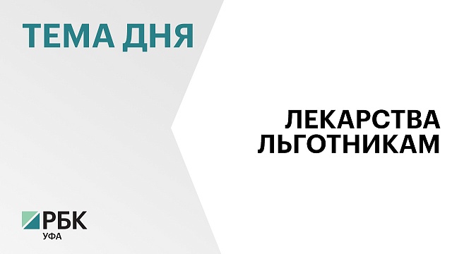 В Башкортостане на льготное лекарственное обеспечение в 2024 г. направили ₽7 млрд 