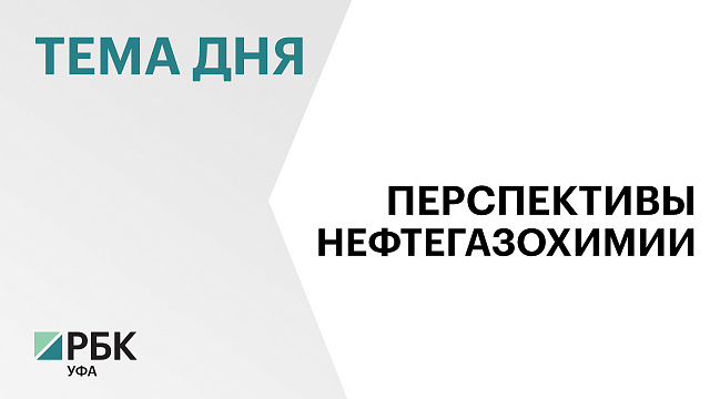 4 новых производства запустят в рамках Российского нефтегазохимического форума в Уфе