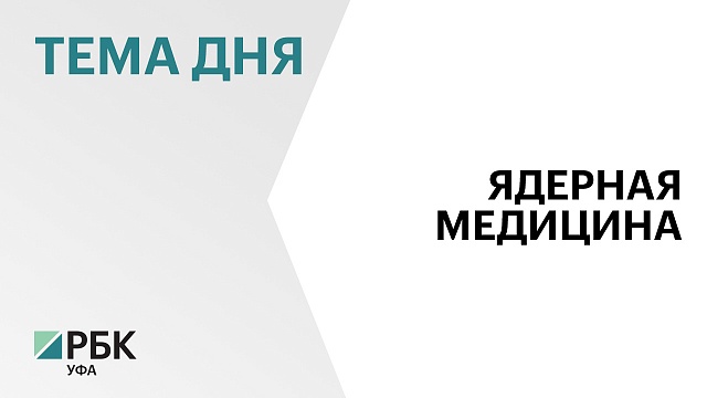 БГМУ выступил инициатором создания Научно-производственного центра ядерной медицины