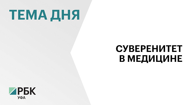 В Уфе открыли новый производственный комплекс фармацевтического завода за ₽10 млрд