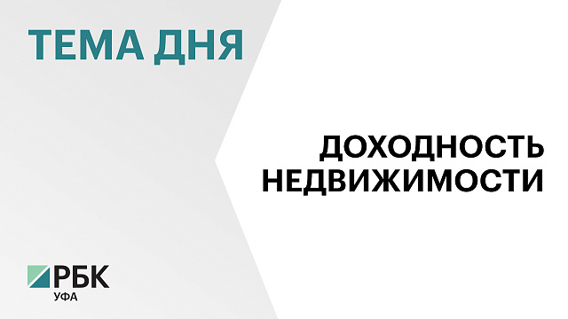 Уфа заняла 63 место в рейтинге городов по доходности инвестиций в недвижимость