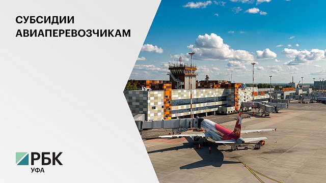 Рейс Уфа-Оренбург включат в перечень субсидируемых авианаправлений